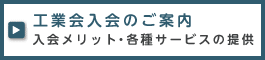 工業会入会のご案内