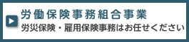 労働保険事務組合事業