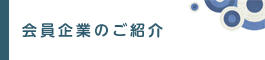 会員企業へのリンク