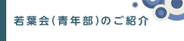 若葉会へのリンク