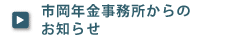 市岡年金事務所からのお知らせ