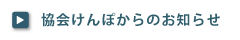 協会けんぽのお知らせ